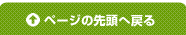 ページの先頭へ戻る